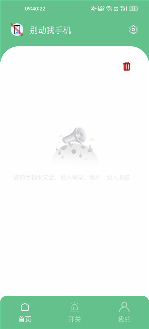 别动我手机软件官方版