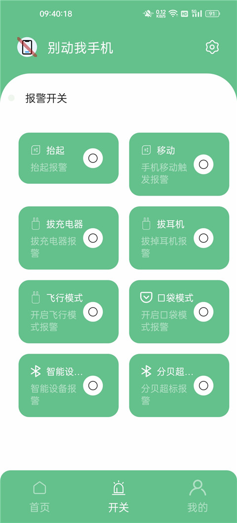 别动我手机软件官方版