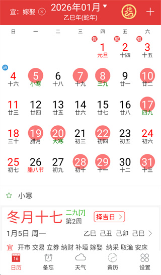 万年历黄历日历