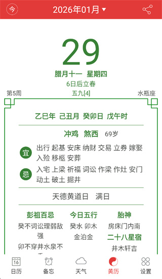 万年历黄历日历