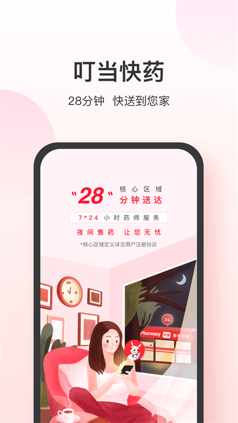 叮当快药网上商城
