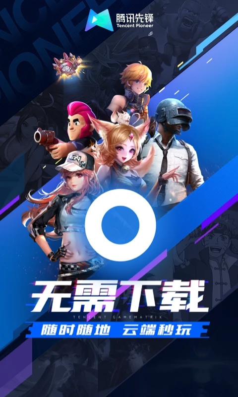 腾讯先锋云游戏秒玩