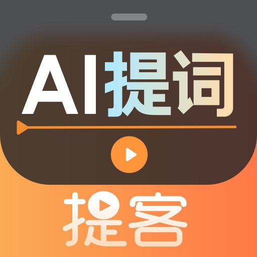 提客提词器app安卓版