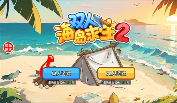 双人海岛求生2小游戏下载