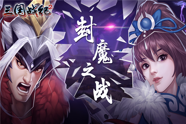 三国战纪2台湾版