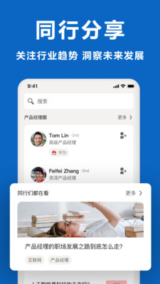 领英职场APP