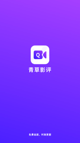 青草影评APP