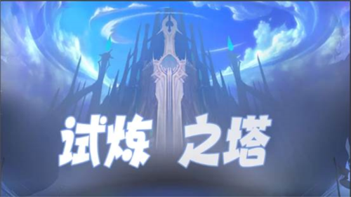 消消英雄官方版试炼之塔玩法