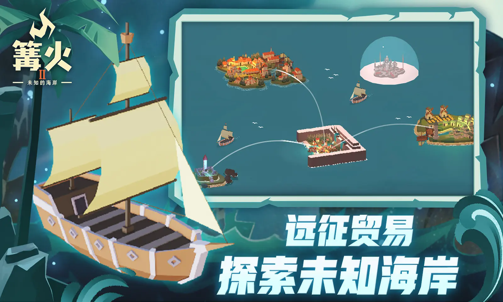 篝火2未知海岸手机版