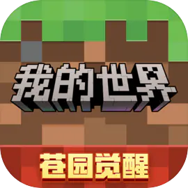 <strong>我的世界移动版</strong>