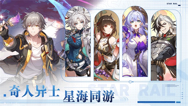 云星穹铁道最新版下载包
