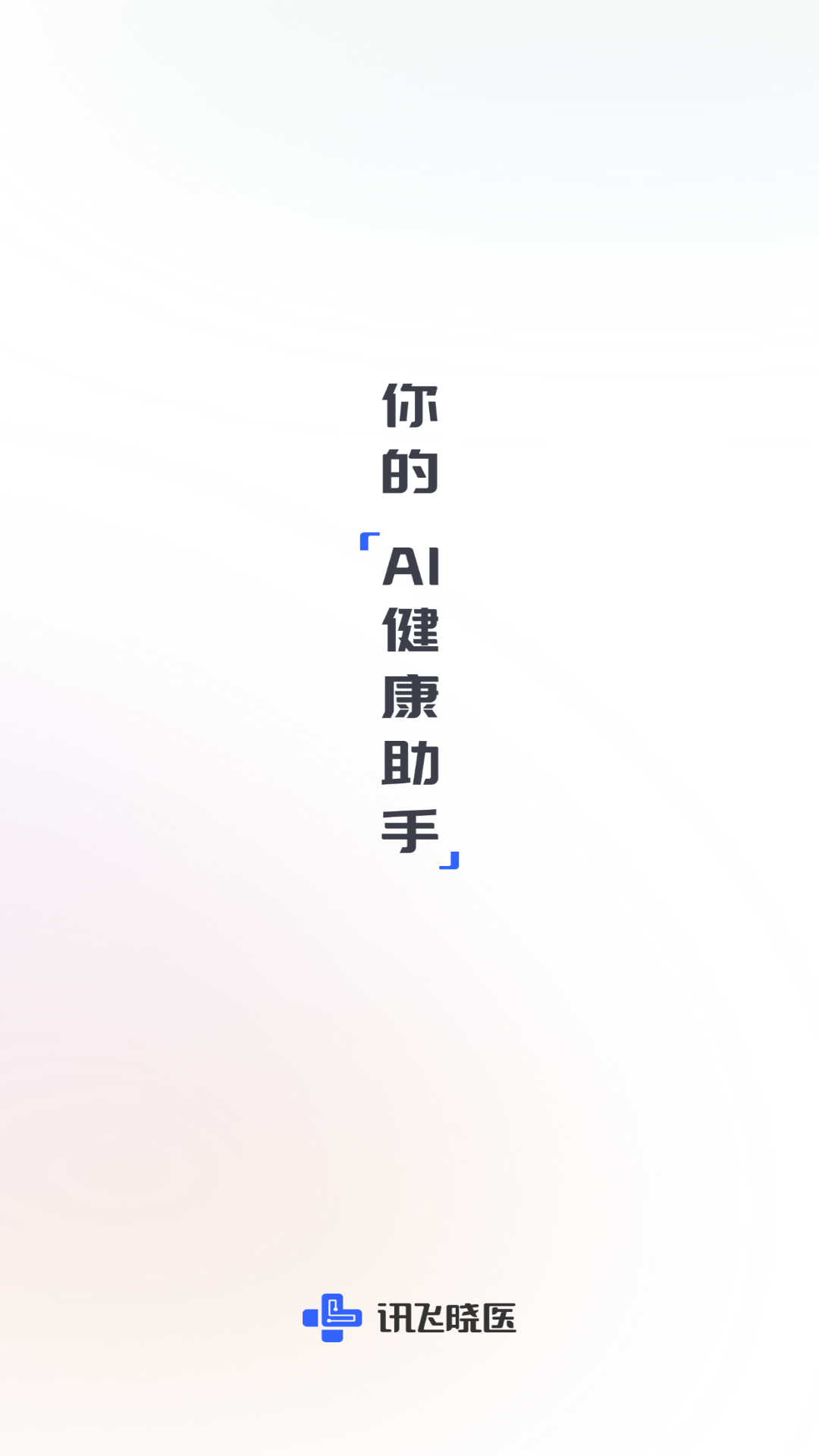 讯飞晓医app免费下载安装 1.8.0