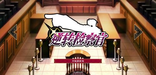 逆转检事新手攻略