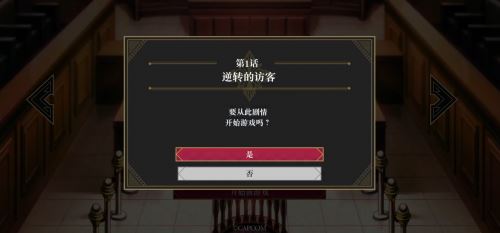 逆转检事新手攻略