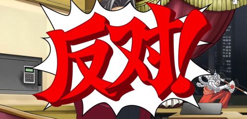 逆转检事新手攻略
