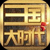 三国大时代5飞龙在天