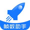  帧数助手