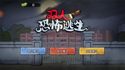 双人恐怖逃生