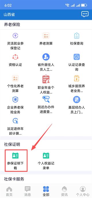 民生山西app官方最新版下载