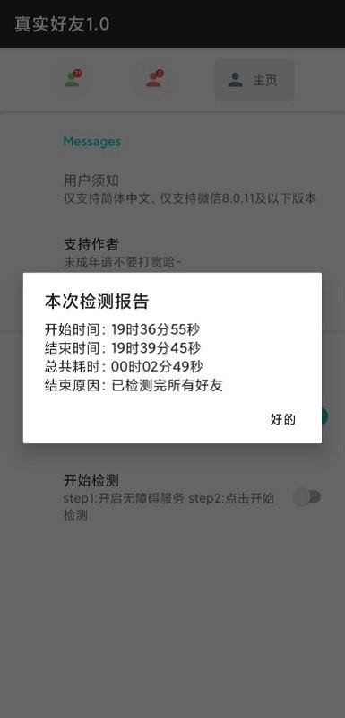 真实好友5.0内测版 4.0