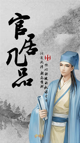 官居几品正版手游