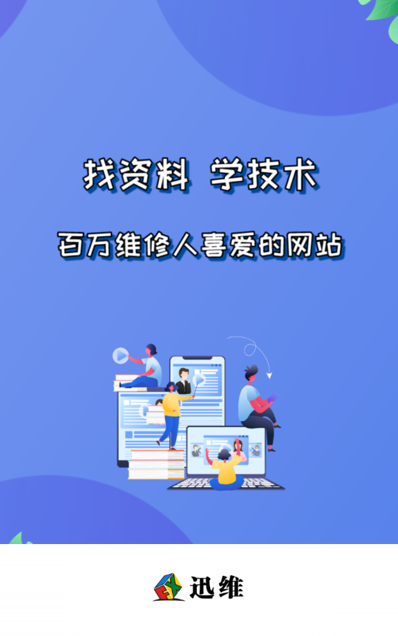 迅维网维修论坛app