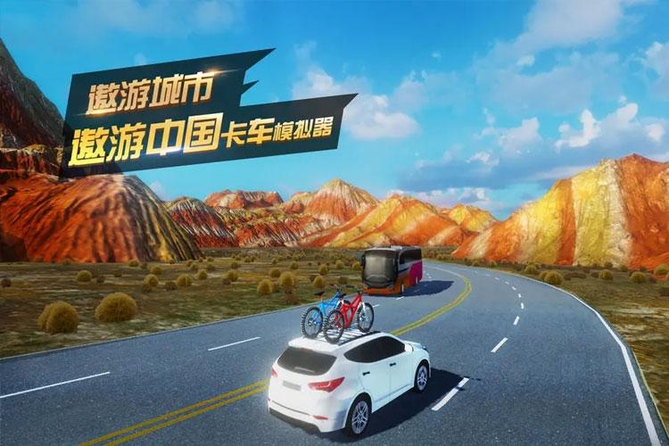 遨游城市遨游中国卡车模拟器 1.10.21