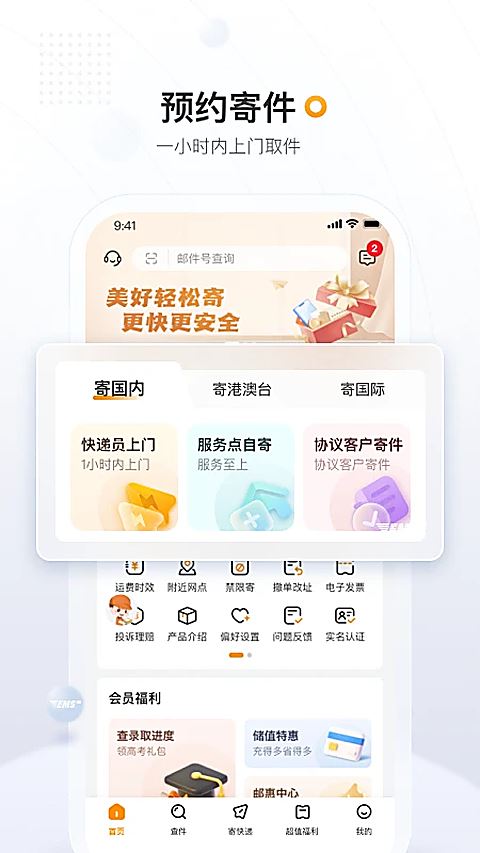 中国邮政EMSapp