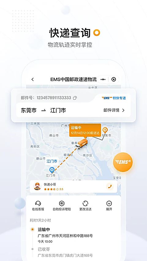 中国邮政EMSapp