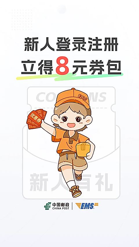 中国邮政EMSapp
