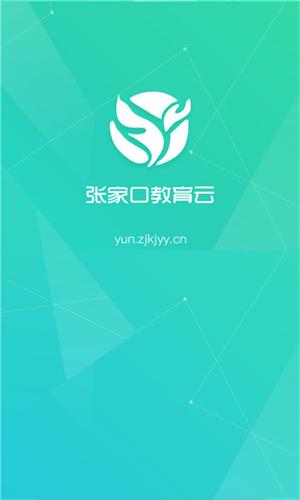 张家口教育云app下载安装官网版最新版手机版 6.9.0