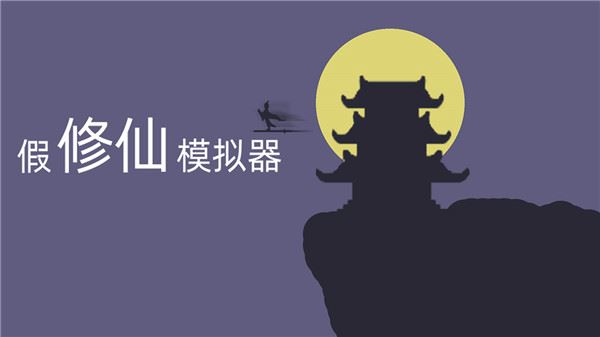 单机修仙模拟器无广告破解版