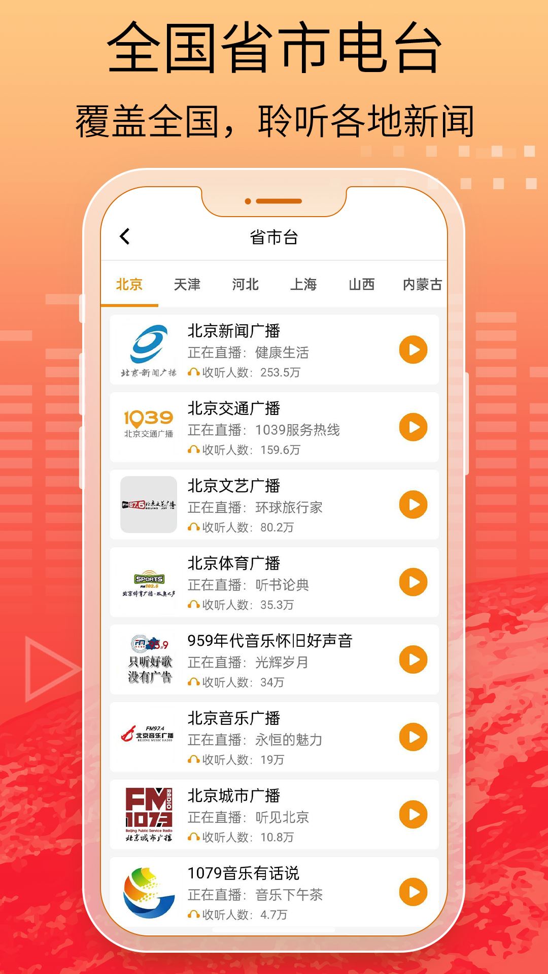 手机收音机