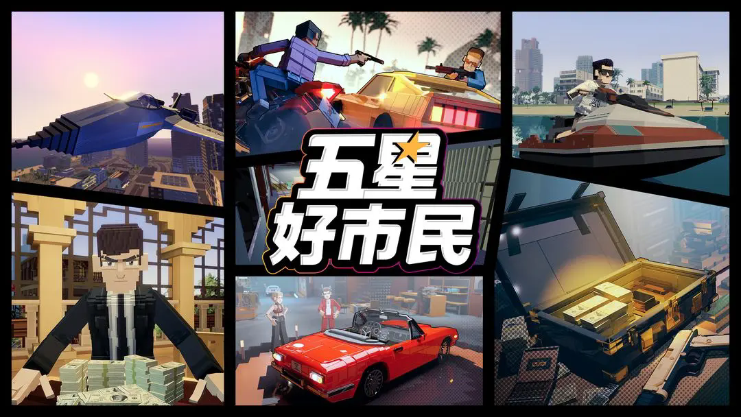 五星好市民罪恶都市