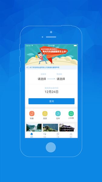 愉客行汽车票网上订票
