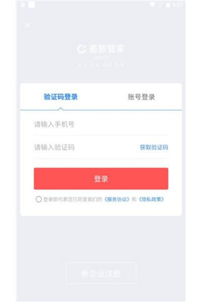 差旅管家 差旅管家
