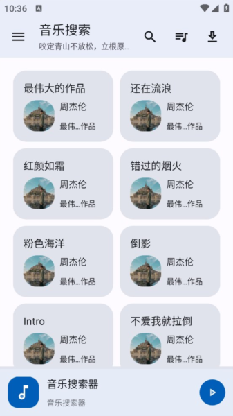 音乐搜索使用教程图片4