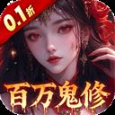 天剑诀(0.1折百万真充鬼修)