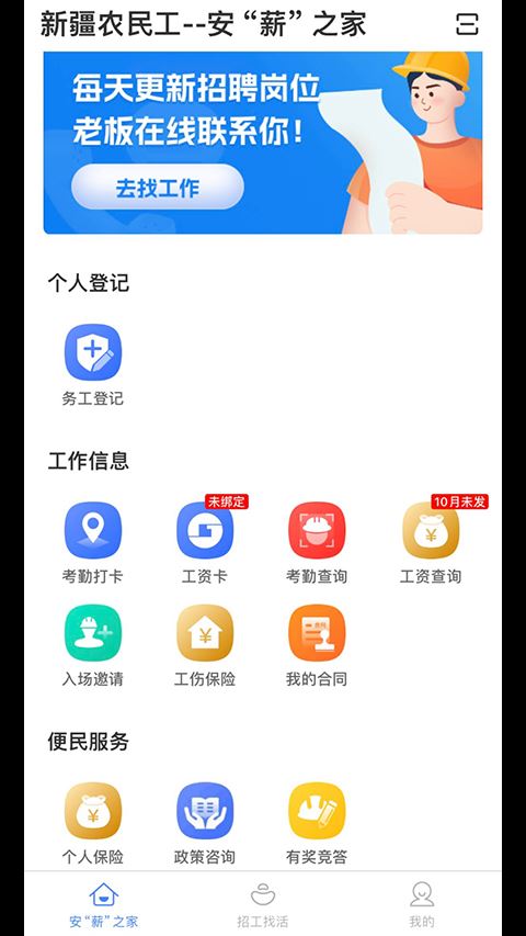 新薪通工人端手机版