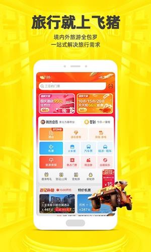 飞猪购票app