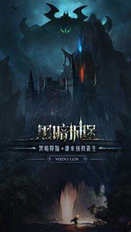 黑暗城堡小米版