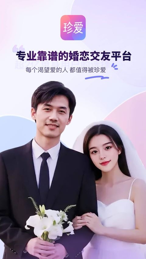 珍爱网官方App
