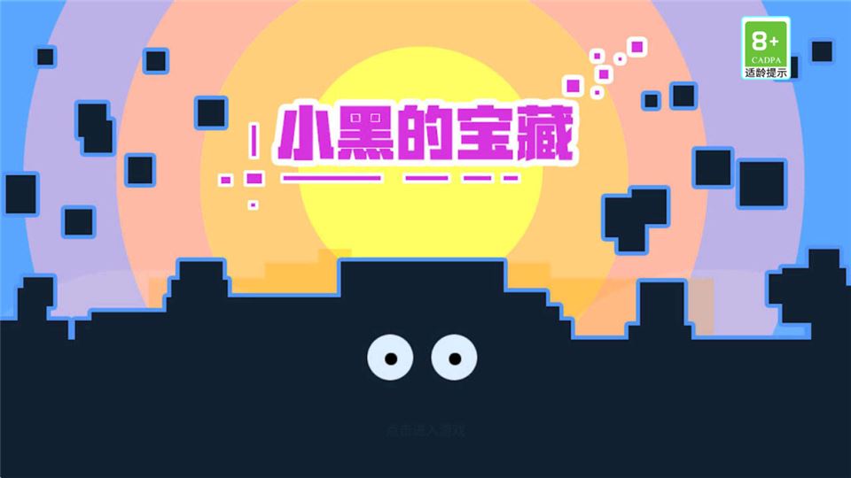 小黑的宝藏2官方正版