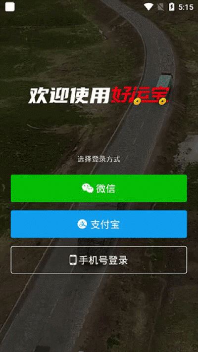 路歌好运宝货运平台app 路歌好运宝货运平台app
