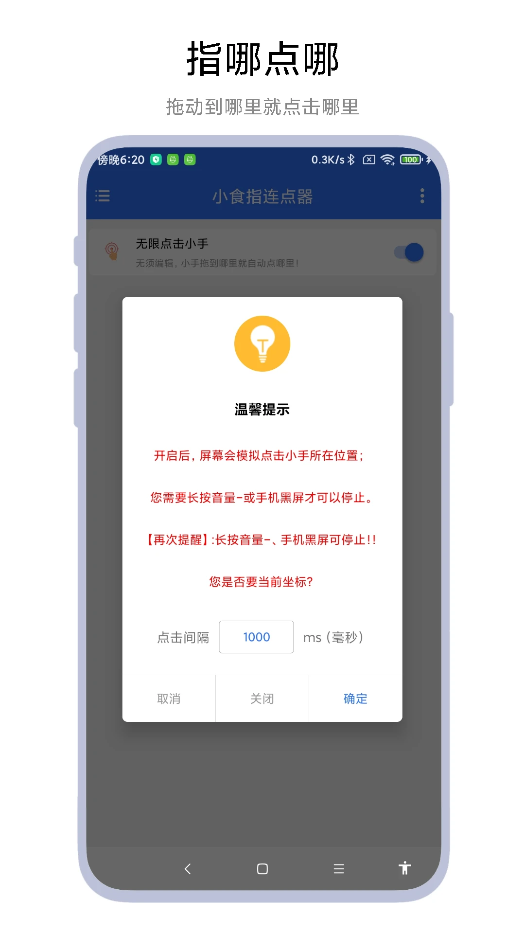 小食指连点器app