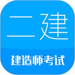 二级建造师考试软件