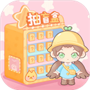 盲盒小家破解版