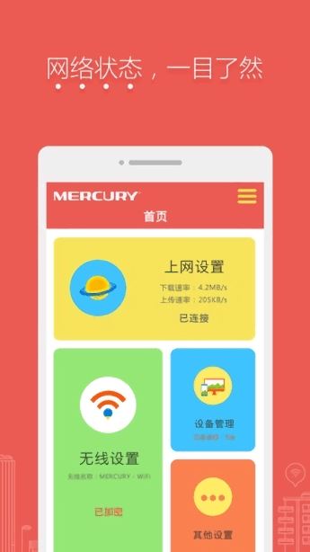 水星路由器手机客户端