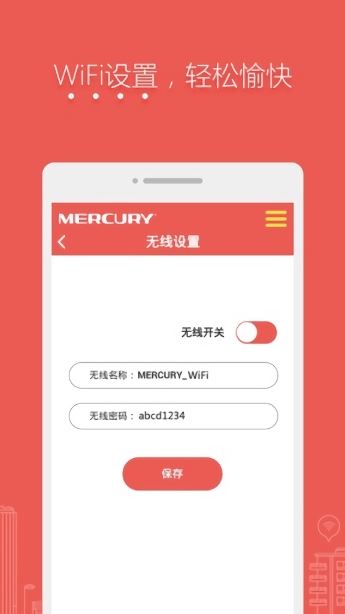 水星路由器手机客户端