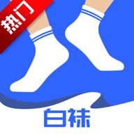 白袜